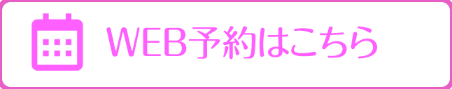 WEB予約はこちら