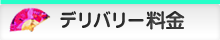 デリバリー料金