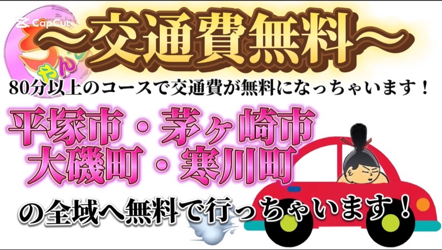 交通費無料