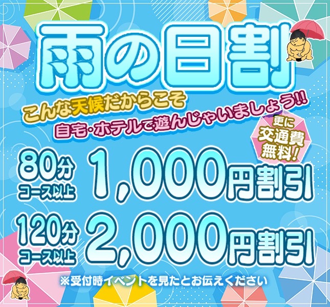 雨の日割