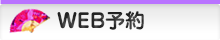 WEB予約